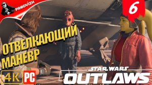 Star Wars Outlaws ║ #6 ОТВЕЛКАЮЩИЙ МАНЕВР ║ Звёздные войны. Преступники