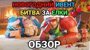 БИТВА ЗА ЕЛКИ 2026 - Обзор ивента | Art of War 3 RTS