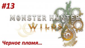 Monster Hunter Wilds (Прохождение) ЧЕРНОЕ ПЛАМЯ!!!