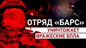 Отряд «БАРС Белгород» на ночной охоте уничтожает дроны ВСУ на приграничной территории