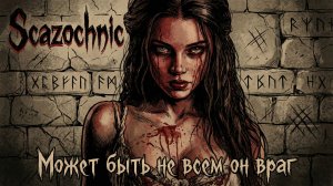 Scazochnic - Может быть не всем он враг | Heavy metal | авторские стихи | AI