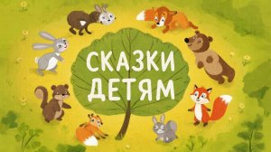 СКАЗКИ ДЕТЯМ | СКАЗКА