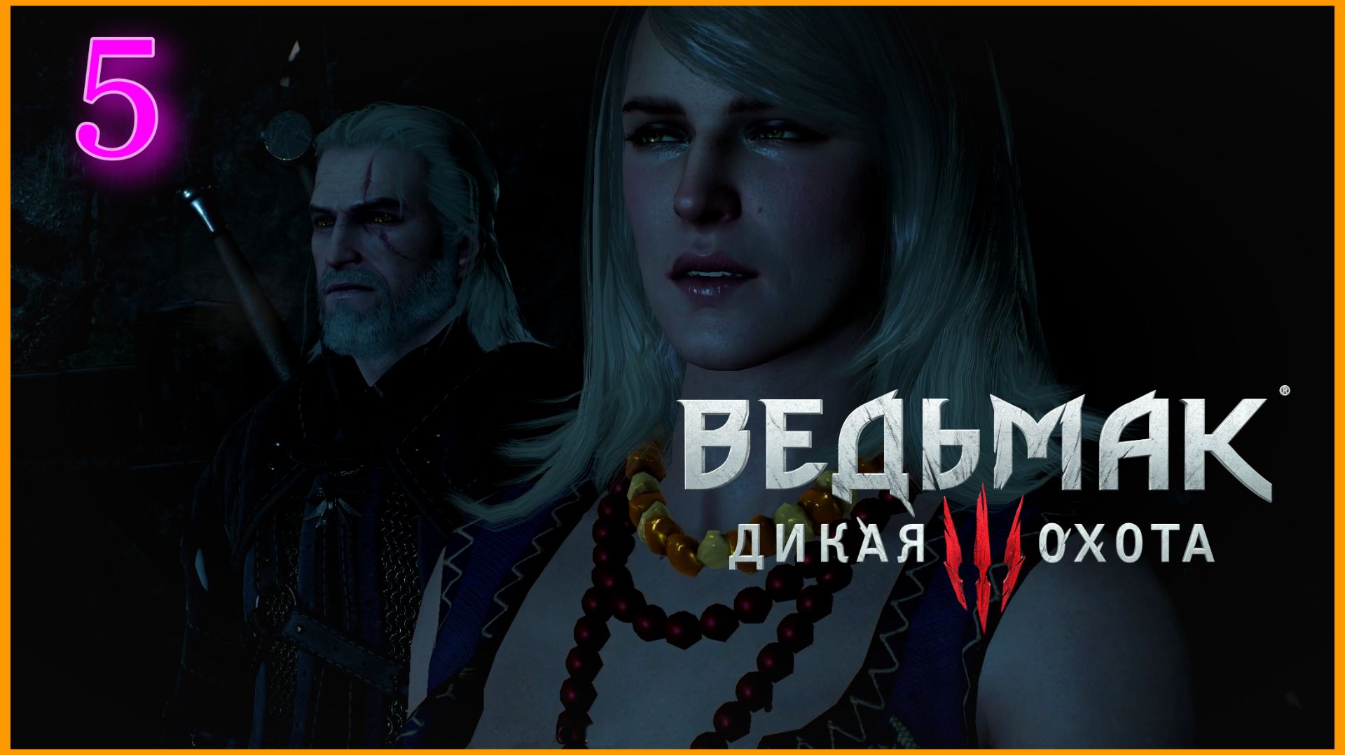 The Witcher 3: Wild Hunt (Дикая Охота) #5часть - На ощупь