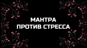 СИЛЬНАЯ МАНТРА ПРОТИВ СТРЕССА | РАССЛАБЛЕНИЕ УМА И ТЕЛА