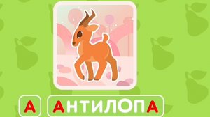 Учим букву А