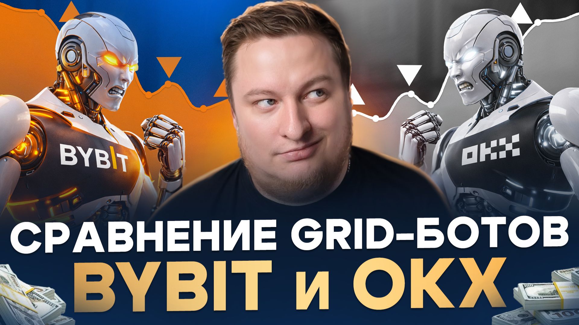 ByBit Grid боты vs OKX Grid боты - что выбрать трейдеру? смотреть онлайн