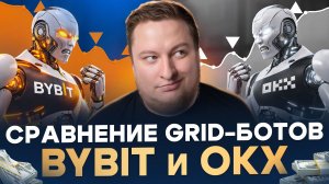ByBit Grid боты vs OKX Grid боты - что выбрать трейдеру?