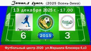 13 декабря - 17.00, Интер Pro-д - Смена Сабировская. 2015 гр. Полная версия.