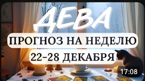 ДЕВА ПРОЯВЛЯЙТЕ КРЕАТИВНОСТЬ И ЖЕСТКУЮ ДИСЦИПЛИНУ И ТОГДА СПРАВИТЕСЬ НА НЕДЕЛЮ С 22 ПО 28 ДЕКАБРЯ