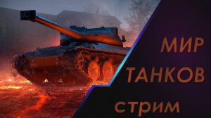 Мир танков