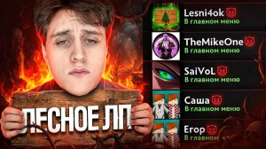 Lesni4ok: 5 ЛЕСНИКОВ В СИНГЛ ДРАФТЕ