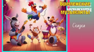 Бременские музыканты. Мультик