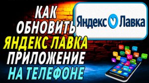 Как Обновить приложение Яндекс Лавка на телефоне