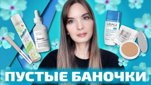 Пустые баночки | косметика и парфюмерия