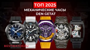 Лучшие механические часы  2025 — продолжение от интервью Бориса Бойко и Den Getat