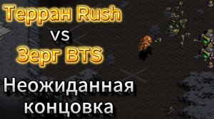 ТОП-3 Терран последних 10 лет Rush vs самый активный зерг последнего времени BTS - Старкрафт Брудвар