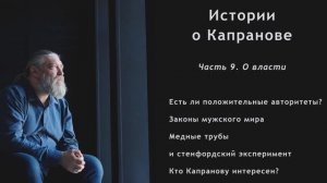 Фильм-интервью "Истории о Капранове". Часть 9