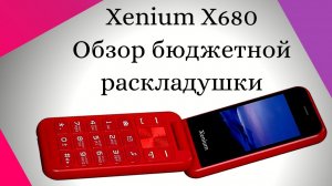 Обзор раскладушки Xenium X680