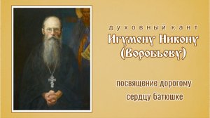 ☦ Игумену Никону (Воробьеву) (исп. и муз. Светлана Щитникова, сл. Сергей Чебунин)