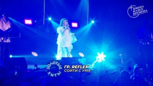 Группа Reflex - Сойти с ума