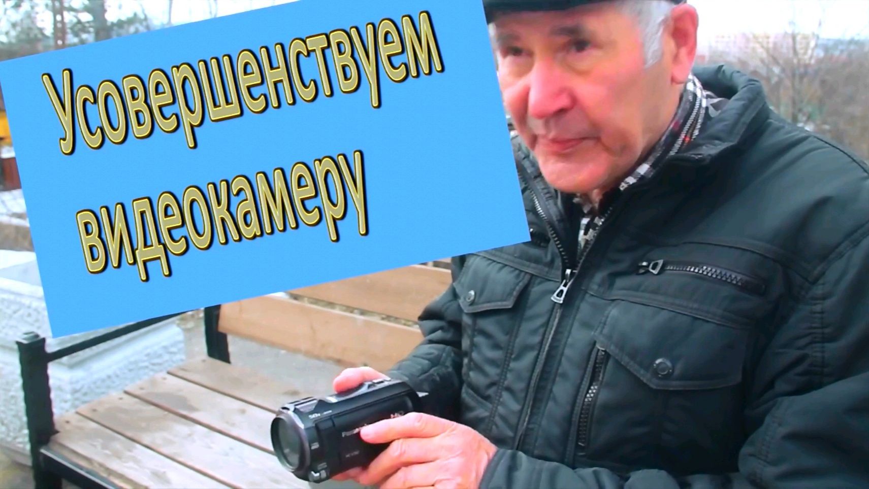 Усовершенствуем видеокамеру Делаем вьюфайндер смотреть онлайн