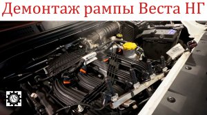 Демонтаж топливной рампы Лада Веста НГ без снятия впускного коллектора!