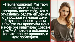 Неблагодарная! Мы тебя приютили! - орала свекровь. Мы были в МОЕЙ квартире. | Реальная История