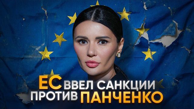 САНКЦИИ ЕС ПРОТИВ ПАНЧЕНКО | #Панченко