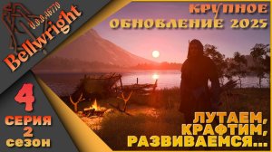 Bellwright 4 серия 2 сезон (v.46670) - Лутаем, крафтим, развиваемся....
