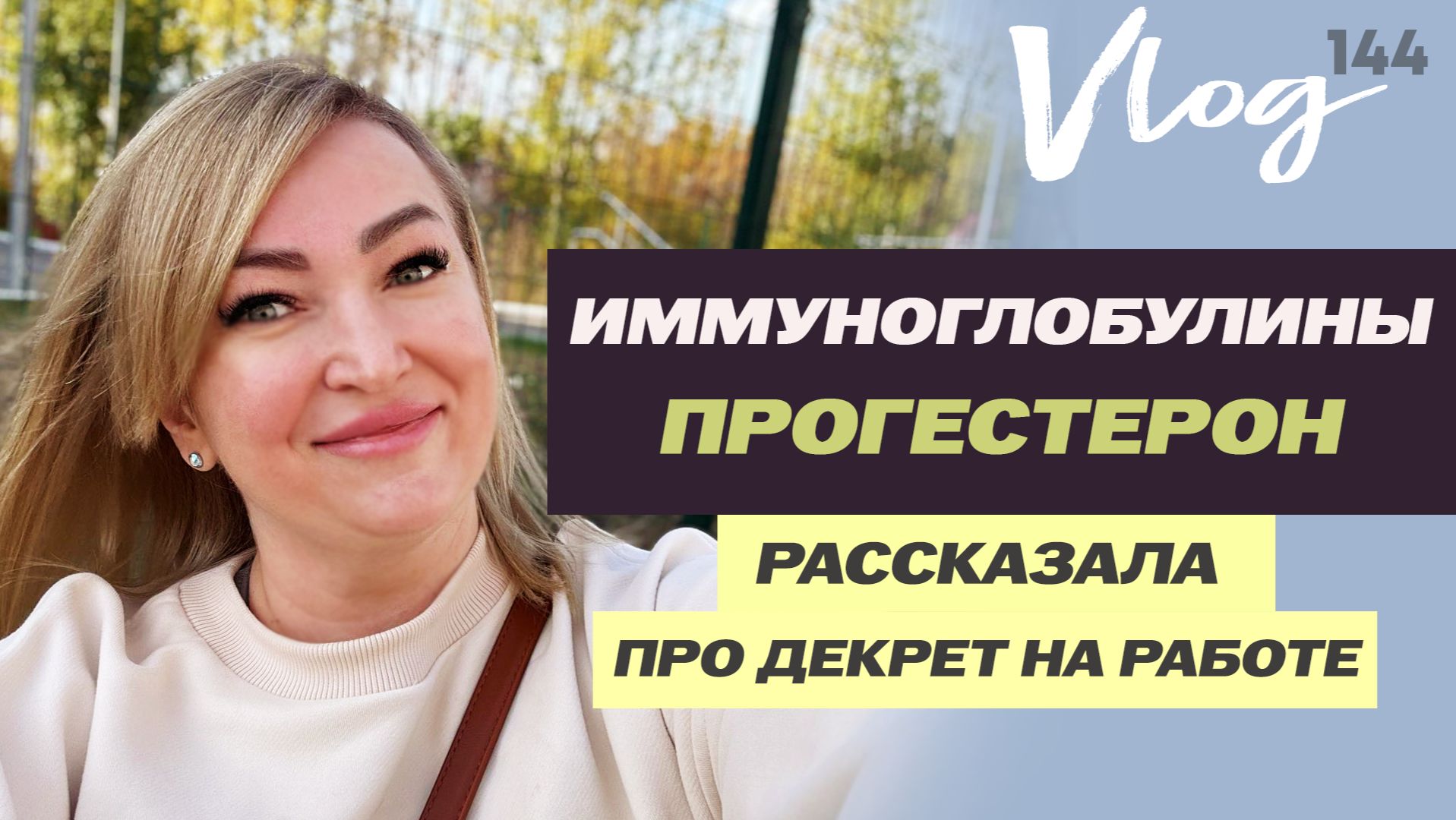 ЭКО. Иммуноглобулины // Прогестерон // Про эко и детей с диагнозами