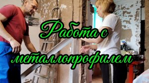 Ейск ! Работа на кухне с профелями, гопсокортонам, стандартный проём и всего по немногу.