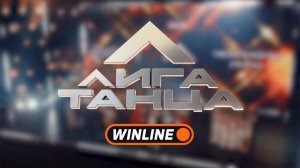 HOUSE OF BONCHINCHE & Лига Танца (Winline) - все номера, визитки, комментарии судей за 2 сезон