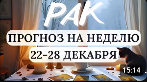 РАК БЕРЕГИТЕ ЗДОРОВЬЕ И УДЕЛЯЙТЕ БОЛЬШЕ ВНИМАНИЕ СЕБЕ ГОРОСКОП НА НЕДЕЛЮ С 22 ПО 28 ДЕКАБРЯ 2025