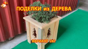 Поделки из дерева своими руками для дачи и сада вариант (281) 🪚🔨🪛🐦