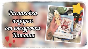 Распаковка подарка от Наташи / Фееричные волшебницы