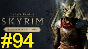 The Elder Scrolls V Skyrim Anniversary Прохождение(2025) ч94 - Чистим Вилкой Солстейм