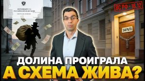 Что РЕАЛЬНО решил Верховный Суд по делу Долиной — объяснение за 5 минут