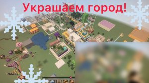 Украшаем город в Minecraft!