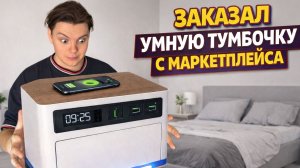 ЗАКАЗАЛ УМНУЮ ТУМБОЧКУ/ОБЗОР