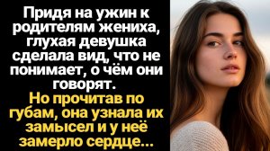 ИСТОРИИ ИЗ ЖИЗНИ/Придя на ужин к родителям жениха, глухая девушка сделала вид, что не понимает, а уз