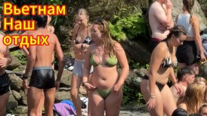 Вьетнам.Наш отдых этим летом