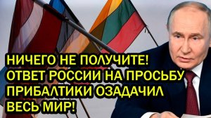 НИЧЕГО НЕ ПОЛУЧИТЕ! ОТВЕТ РОССИИ НА ПРОСЬБУ ПРИБАЛТИКИ ОЗАДАЧИЛ ВЕСЬ МИР!