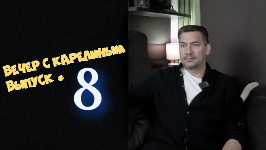 Вечера с Карелиным. Выпуск 8 Аудио подкаст
