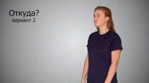 Словарь РЖЯ, Общеупотребительные слова, 2 часть 7 урок