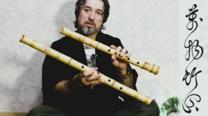 О новых флейтах Сякухати/Хотику/ 1часть/Бамбусофия