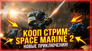Warhammer 40,000: Space Marine 2 ᐅ КООП-СТРИМ #5