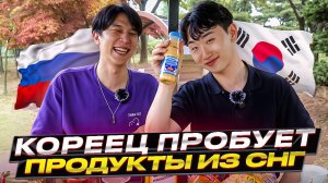 КОРЕЕЦ ВПЕРВЫЕ ПРОБУЕТ ПРОДУКТЫ ИЗ СНГ | Ечан в шоке  #janmentle #ruslaniugai #русланюгай