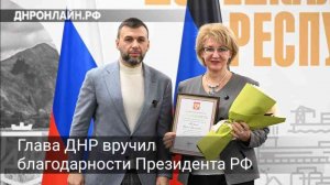 Глава ДНР вручил жителям республики благодарности Президента РФ
