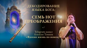 ПРЯМОЙ ЭФИР - Декодирование языка Бога с АЛЕКСЕЕМ ТОНКИХ. Нота 7
