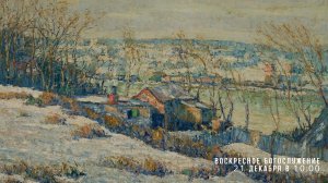 Воскресное богослужение ⛪ 21 декабря 2025 г. // 10:00